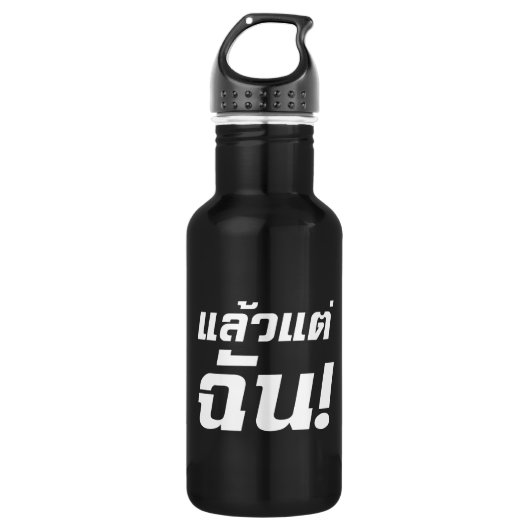 Bis zu mir! Axiaos Tae Chan in thailändischer Spra Trinkflasche (Vorderseite)