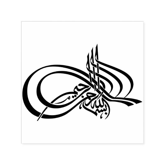 Bismillah ب س ه ا ل م ل ا permastempel (Design)