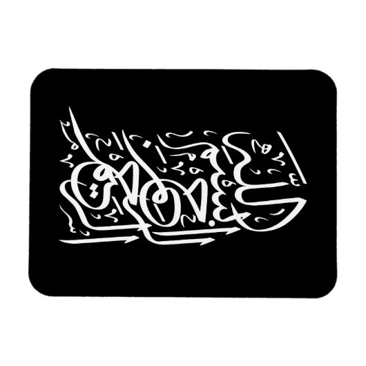 Bismillah Arrahman Arraheem Magnet (Horizontal)