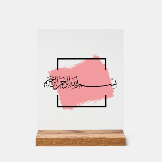 Bismillah – Im Namen Allahs,| Arabische Acrylschild (Vorderseite)