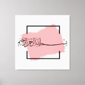 Bismillah – Im Namen Allahs,| Arabische Leinwanddruck (Vorderseite)