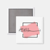 Bismillah – Im Namen Allahs,| Arabische  Magnet (Vorderseite/Rückseite)