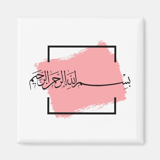 Bismillah – Im Namen Allahs,| Arabische  Magnet (Vorne)