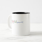 Bismillah im Namen Allahs Zweifarbige Tasse (Vorderseite Links)