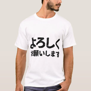 Bitte Leckerei mich gut ( Yoroshiku Onegaishimasu  T-Shirt
