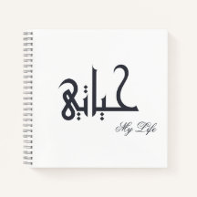 Black and White My Life حياتي Memoir Journal