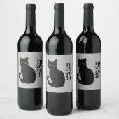 Black Cat in japanese Kanji Weinetikett (Flaschen)