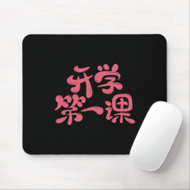 Black Mouse Pad "First Lesson" — Back to School Mousepad