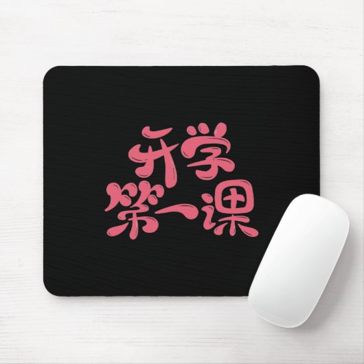 Black Mouse Pad "First Lesson" — Back to School Mousepad (Mit Mouse)