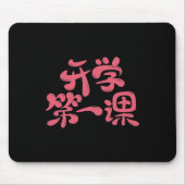 Black Mouse Pad "First Lesson" — Back to School Mousepad (Vorne)