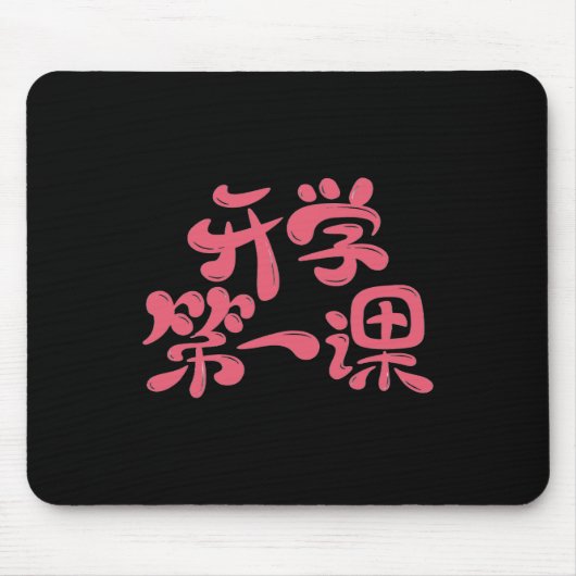 Black Mouse Pad "First Lesson" — Back to School Mousepad (Vorne)