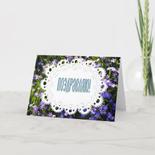 Blaue Frühlingsblumen & Spitze Russische Glückwüns Karte