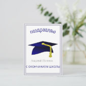 Blauer Graduierungsdeckel - Glückwunsch in Russisc Postkarte (Stehend Vorderseite)