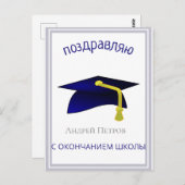 Blauer Graduierungsdeckel - Glückwunsch in Russisc Postkarte (Vorne/Hinten)