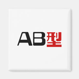 Blood Group AB Japanisches Kanji Magnet