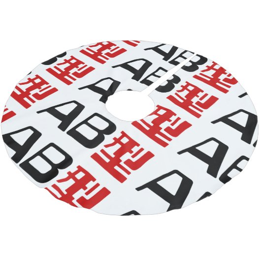 Blood Group AB Japanisches Kanji Polyester Weihnachtsbaumdecke (Schrägansicht)