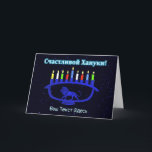 Blue Lion Menorah - С а с ч т и л в о йХану2200000 Feiertagskarte<br><div class="desc">Eine blaue,  lionenförmige Chanukkah-Menorah mit hellen Kerzen auf einem sternenförmigen Hintergrund. Kyrillisch (russisch) Text liest,  "С а с и ч т  direkt direkt anлв" (Schastlivoi Hanuki - Happy Chanukkah) erscheint in blau und weiß. Fügen Sie Ihren eigenen Zusatztext in kyrillisch hinzu oder wechseln Sie in einen englischsprachigen Schriftart.</div>
