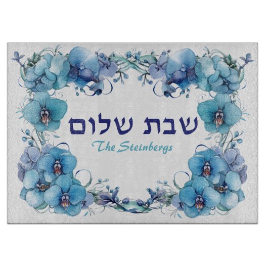 Blue Orchids Shabbat Challah Schneidebrett (Vorderseite)