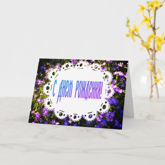 Blue Spring Flowers & Lace Russian Happy Birthday Karte (Gelbe Blume)