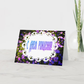 Blue Spring Flowers & Lace Russian Happy Birthday Karte