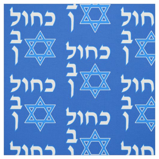 Blue White Kahol Lavan auf Hebräisch mit David Sta Stoff (Muster)