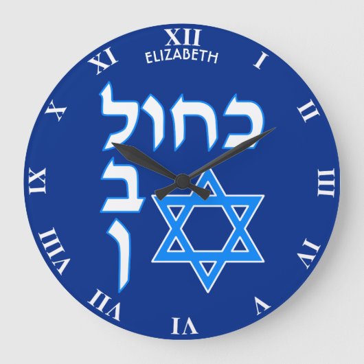 Blue White Kahol Lavan in Hebrew With David Star Große Wanduhr (Vorderseite)
