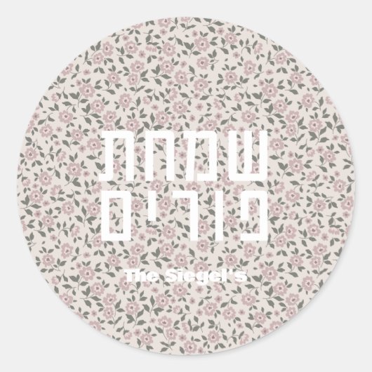 Blumenmuster Purim Sticker (Vorderseite)