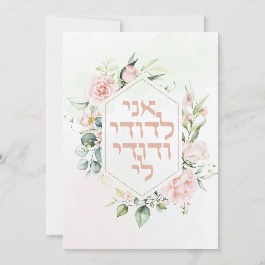 Blush & Green Spring Jewish Hebrew Chuppah (Vorderseite)