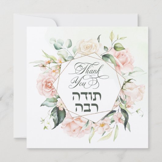 Blush & Green Spring Jewish Hebrew Chuppah Dankeskarte (Vorderseite)