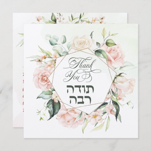 Blush & Green Spring Jewish Hebrew Chuppah Dankeskarte (Vorne/Hinten)