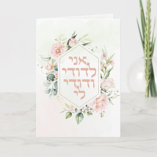 Blush & Green Spring Jewish Hebrew Chuppah Einladung (Vorderseite)