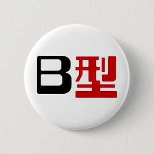 Blutgruppe B Japanisches Kanji Button