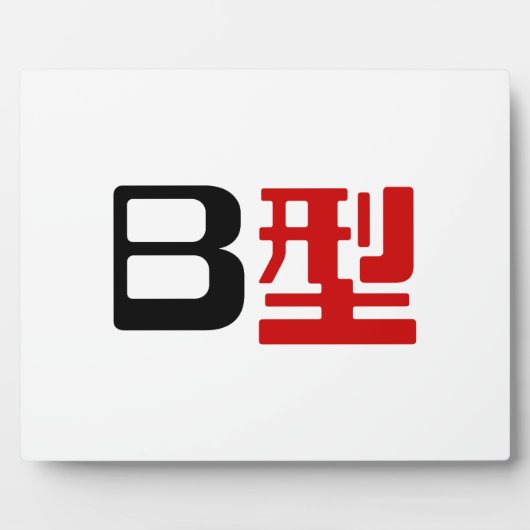 Blutgruppe B Japanisches Kanji Fotoplatte (Vorderseite)