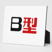 Blutgruppe B Japanisches Kanji Fotoplatte (Seite)