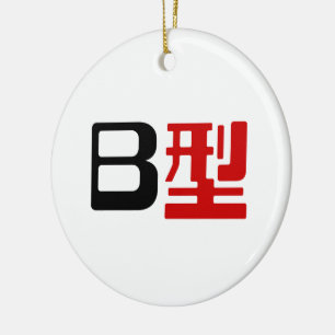 Blutgruppe B Japanisches Kanji Keramikornament