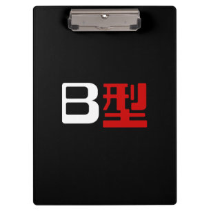 Blutgruppe B Japanisches Kanji Klemmbrett