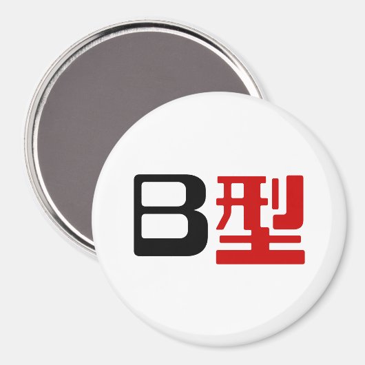 Blutgruppe B Japanisches Kanji Magnet (Vorderseite/Rückseite)