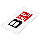 Blutgruppe B Japanisches Kanji Magnet (Linke Seite)