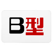 Blutgruppe B Japanisches Kanji Magnet (Horizontal)