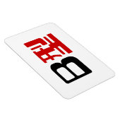 Blutgruppe B Japanisches Kanji Magnet (Rechte Seite)