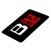 Blutgruppe B Japanisches Kanji Magnet (Linke Seite)