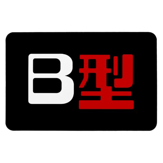 Blutgruppe B Japanisches Kanji Magnet (Horizontal)