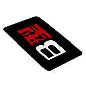 Blutgruppe B Japanisches Kanji Magnet (Rechte Seite)