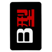 Blutgruppe B Japanisches Kanji Magnet (Vertikal)