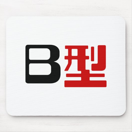 Blutgruppe B Japanisches Kanji Mousepad (Vorne)