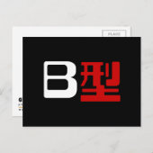 Blutgruppe B Japanisches Kanji Postkarte (Vorne/Hinten)