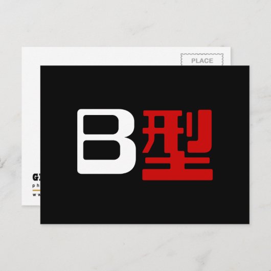 Blutgruppe B Japanisches Kanji Postkarte (Vorne/Hinten)