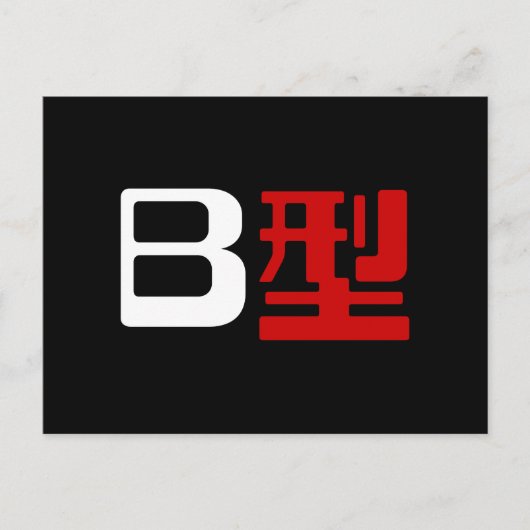 Blutgruppe B Japanisches Kanji Postkarte (Vorderseite)