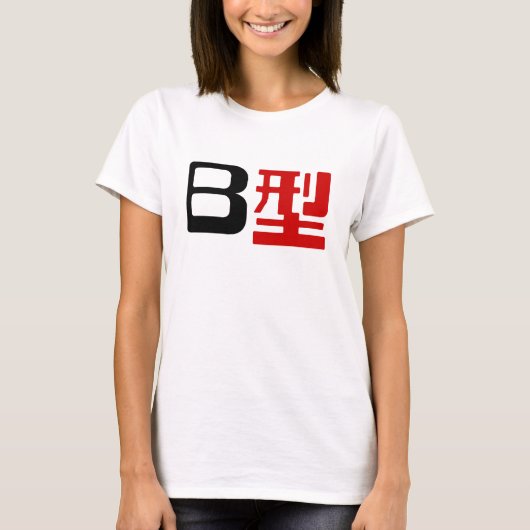 Blutgruppe B Japanisches Kanji T-Shirt (Vorderseite)