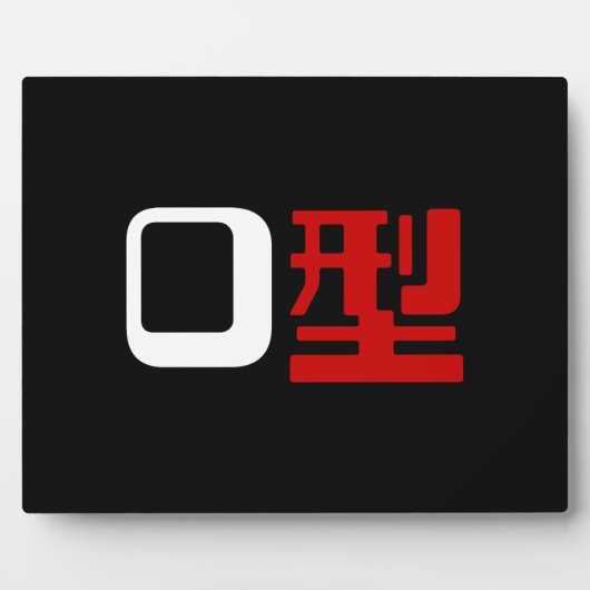 Blutgruppe des japanischen Kanjis Fotoplatte (Vorderseite)